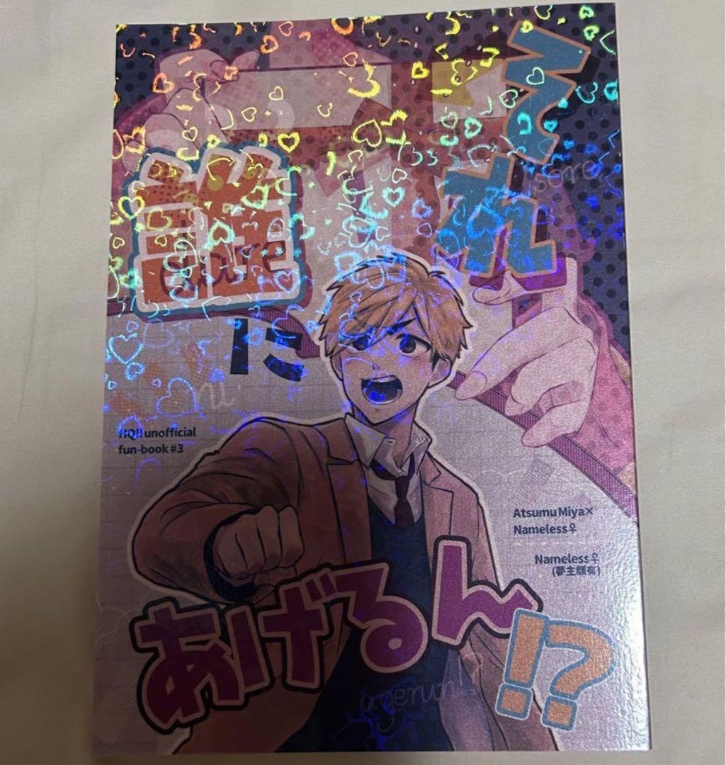 Amazon.co.jp: ハイキュー 夢本 夢小説 セット : おもちゃ