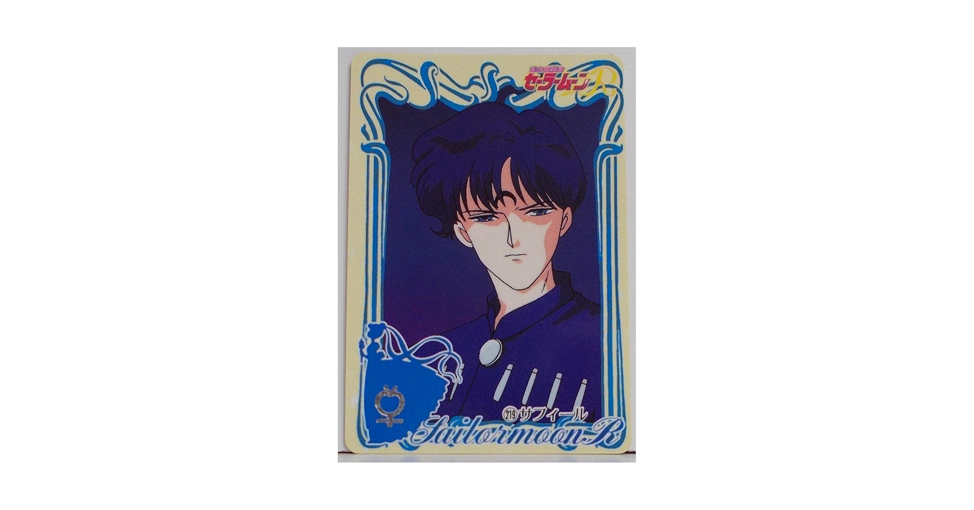 Amazon.co.jp: 美少女戦士セーラームーンR【219：サフィール