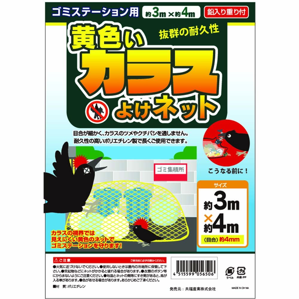 カラスとよる Amazon.co.jp: KYOFUKU(共福産業) KF 黄色いカラスよけネット 3×4m