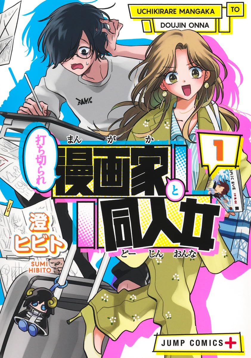 打ち切られ漫画家と同人女 1 (ジャンプコミックス) | 澄 ヒビト |本