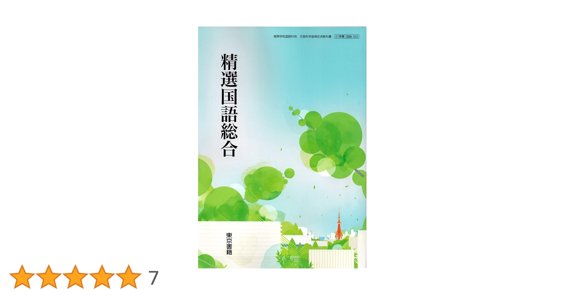 新精選国語総合 教科書セット (CD付き) 明治書院版 教科書ガイド 新精選国語総合(現代文編・古典編