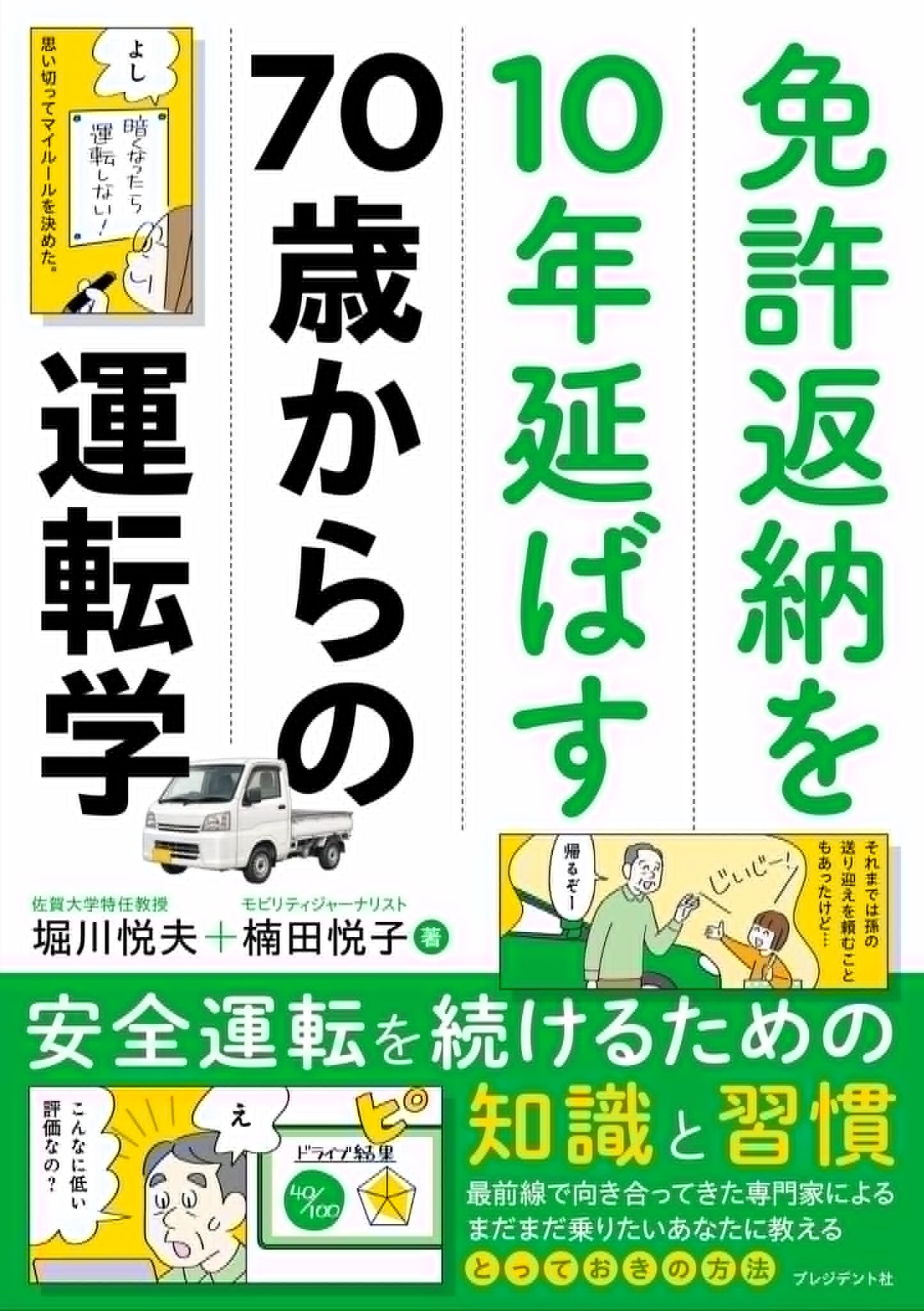 最新版 安全運転BOOK 日本の隠れたベストセラー 免許返納を10年延ばす70歳からの運転学 安全運転を続けるための知識と
