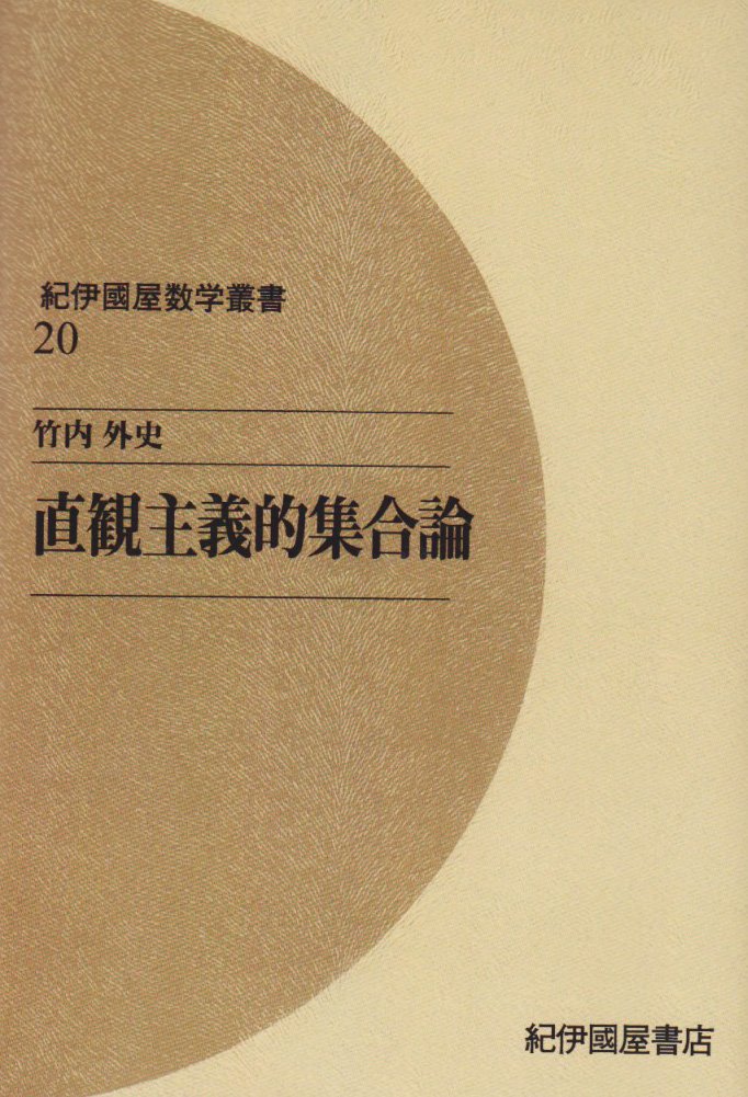 OD>直観主義的集合論 (紀伊國屋数学叢書 20) | 竹内 外史 |本 | 通販