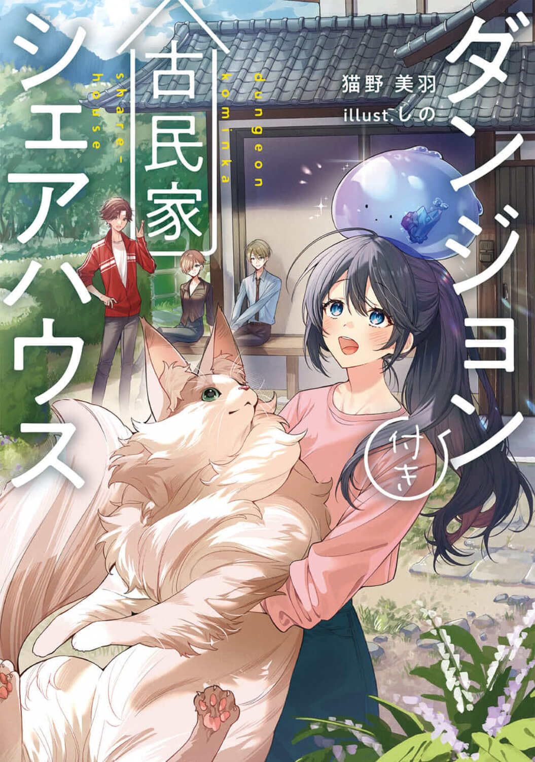 ダンジョン付き古民家シェアハウス (電撃の新文芸) | 猫野 美羽, しの