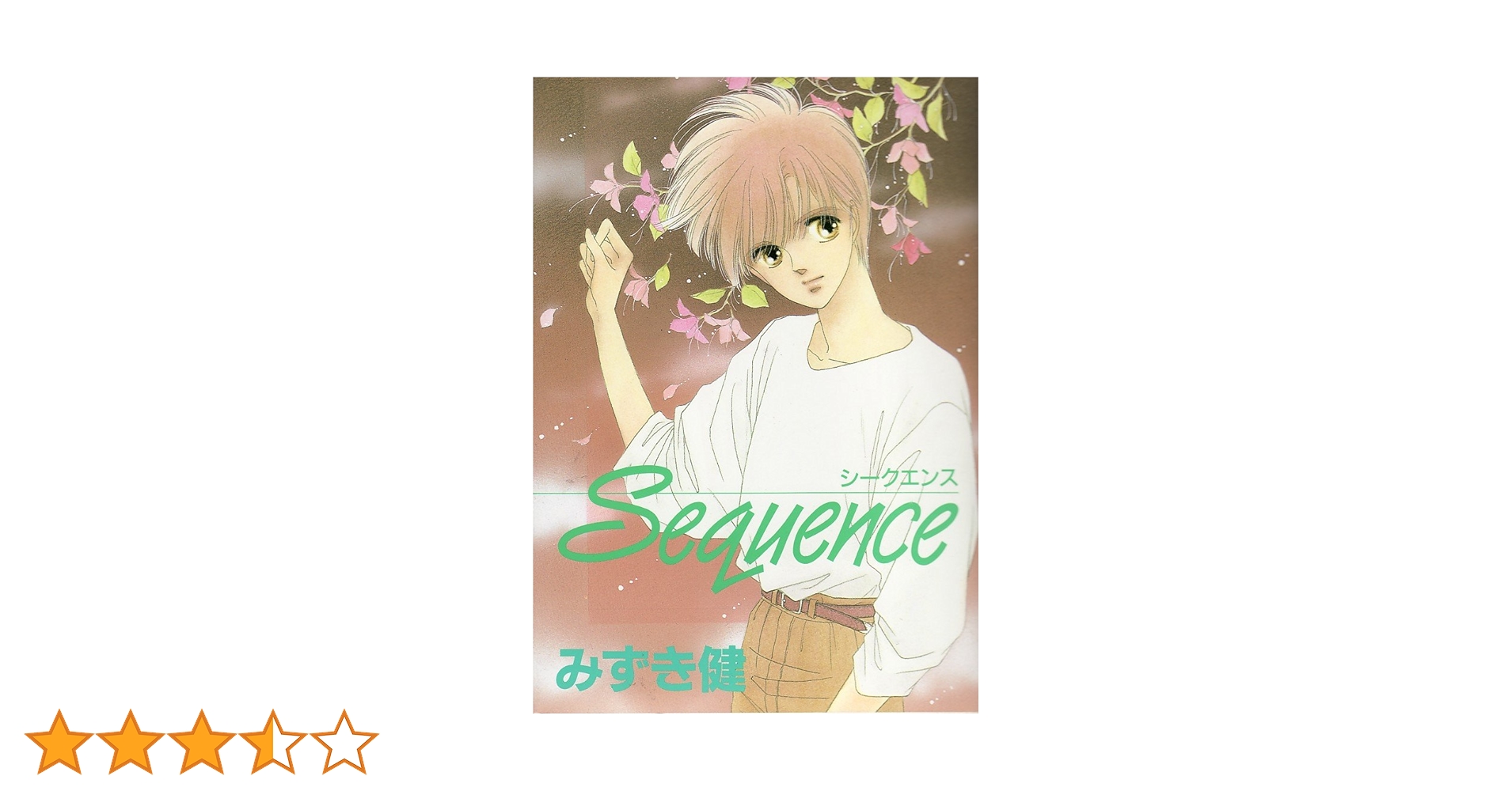 Amazon.co.jp: シークエンス (ウィングス・コミックス) : みずき