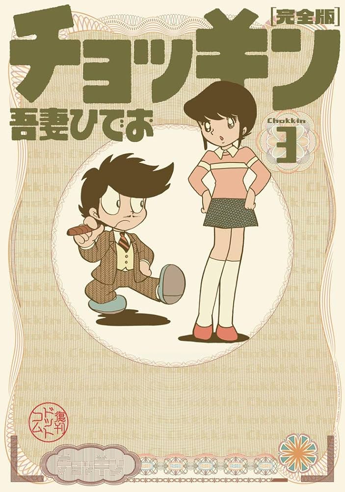チョッキン 完全版 コミック 1-3巻セット チョッキン 完全版 全3巻（吾妻ひでお）』 販売ページ | 復刊