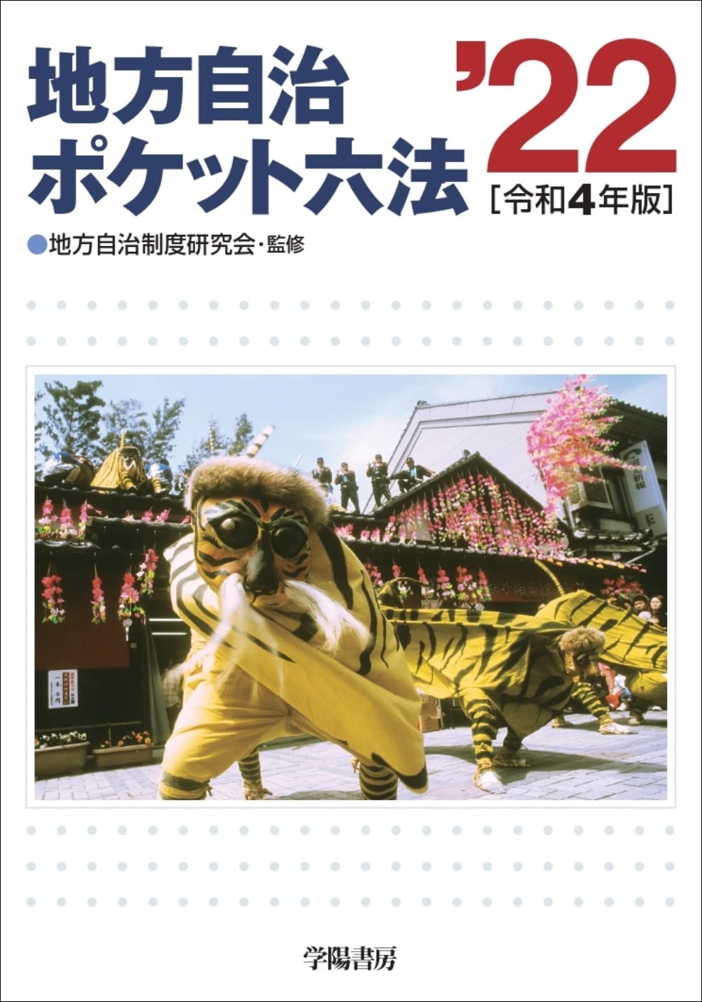 地方自治ポケット六法 令和4年版 | 地方自治制度研究会 |本 | 通販