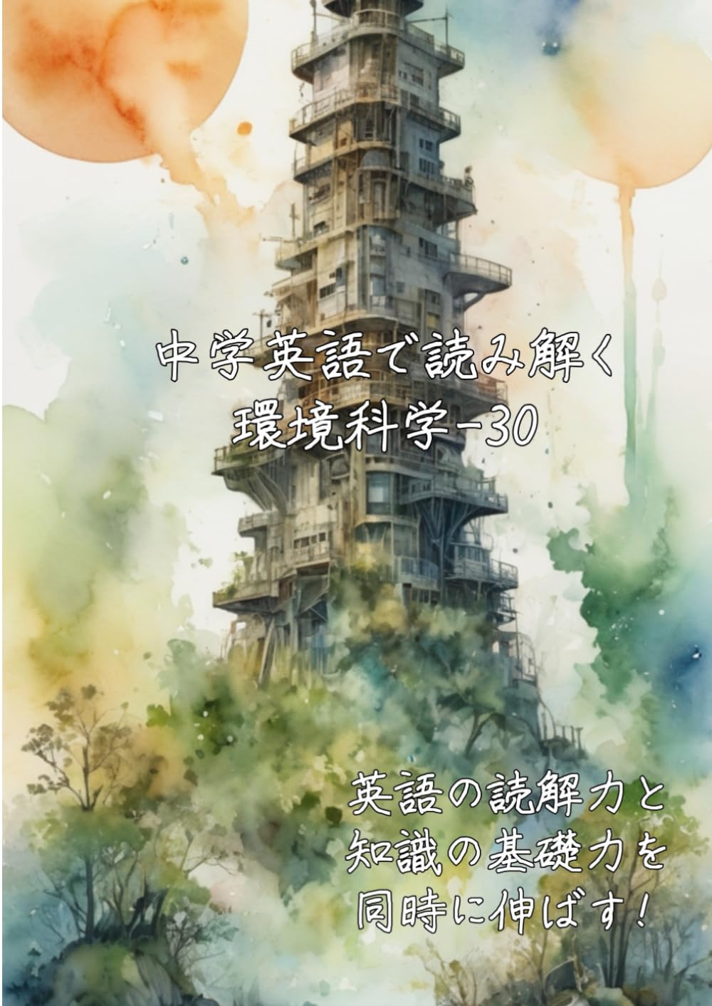 中学英語で読み解く環境科学-30: 英語の読解力と知識の基礎力を同時に伸ばす (中学英語で読み解く学問シリーズ)