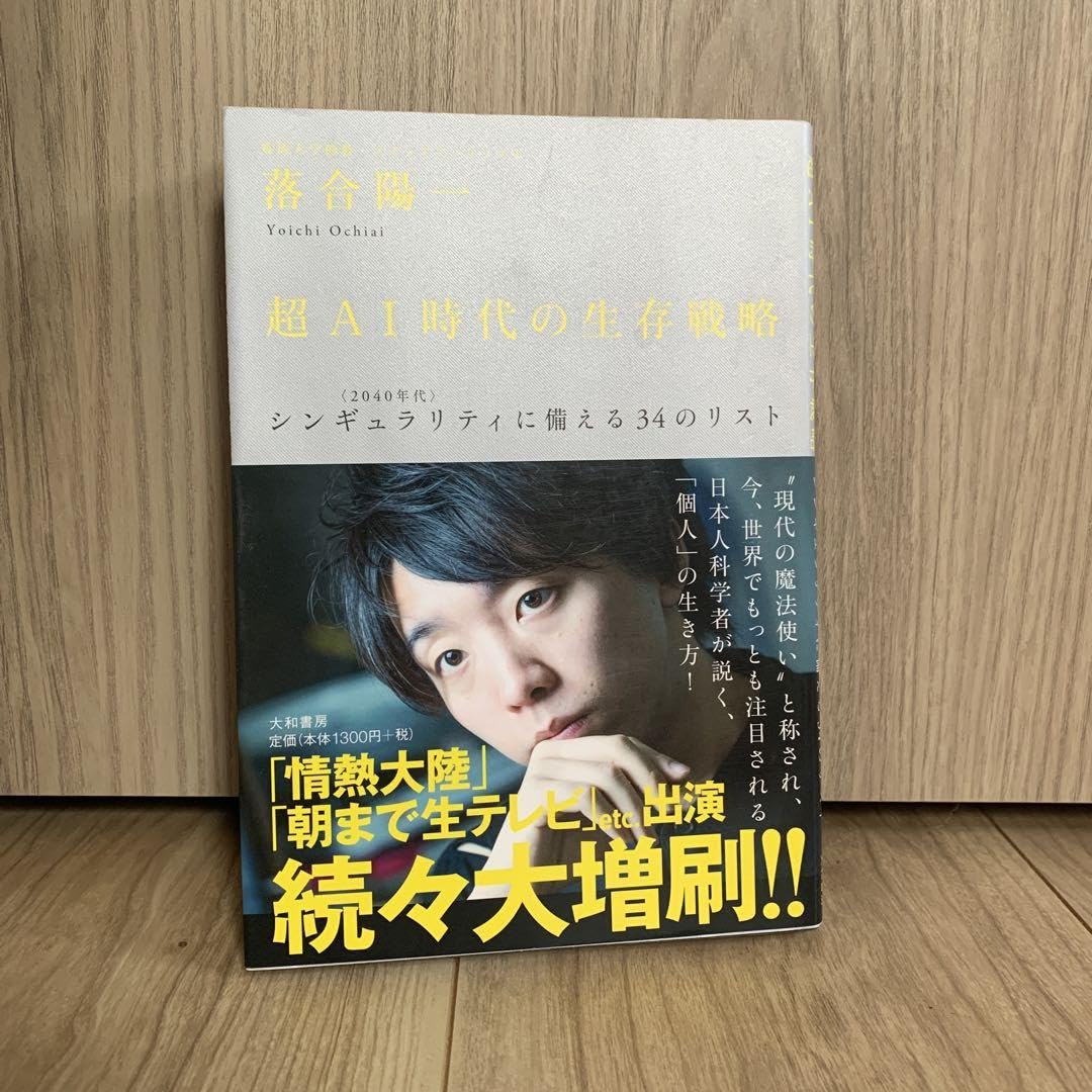 Amazon.co.jp: 超AI時代の生存戦略 : 〈2040年代〉シンギュラリティに 