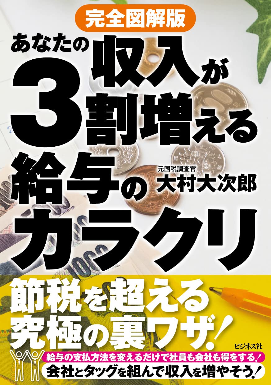 完全図解版 あなたの収入が3割増える給与のカラクリ 大村 大次郎 配送料無料
