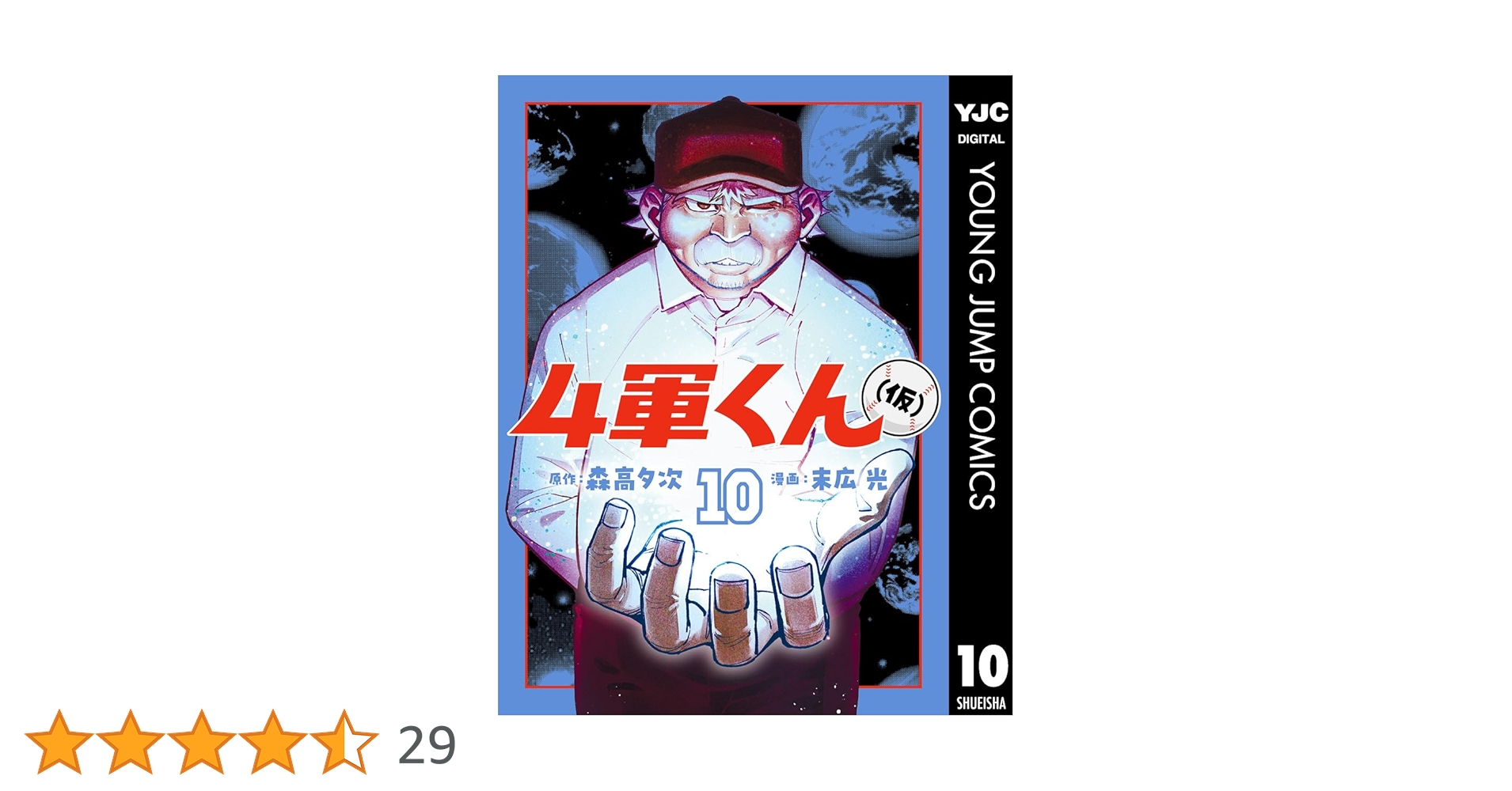 4軍くん(仮) 1巻〜10巻全巻初版未開封 4軍くん(仮) 1巻〜10巻全巻初版未開封 4軍くん（
