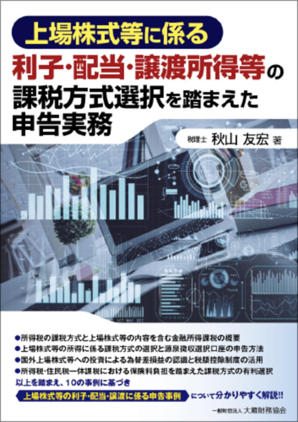 金融・証券税制の実務　個人所得課税方式とその対象範囲の判定 利子・配当・譲渡/第一法規出版/岸英人（単行本） 71cj3EXJYML.jpg
