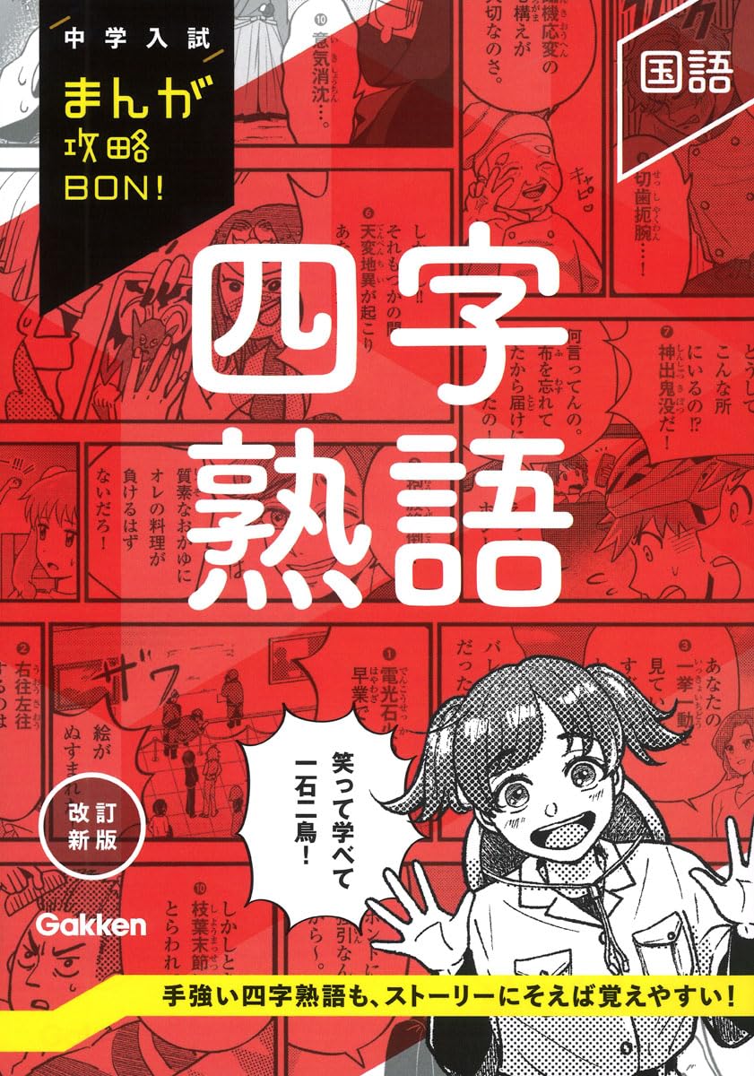 四字熟語 改訂新版 (中学入試まんが攻略BON!) | Gakken |本 | 通販