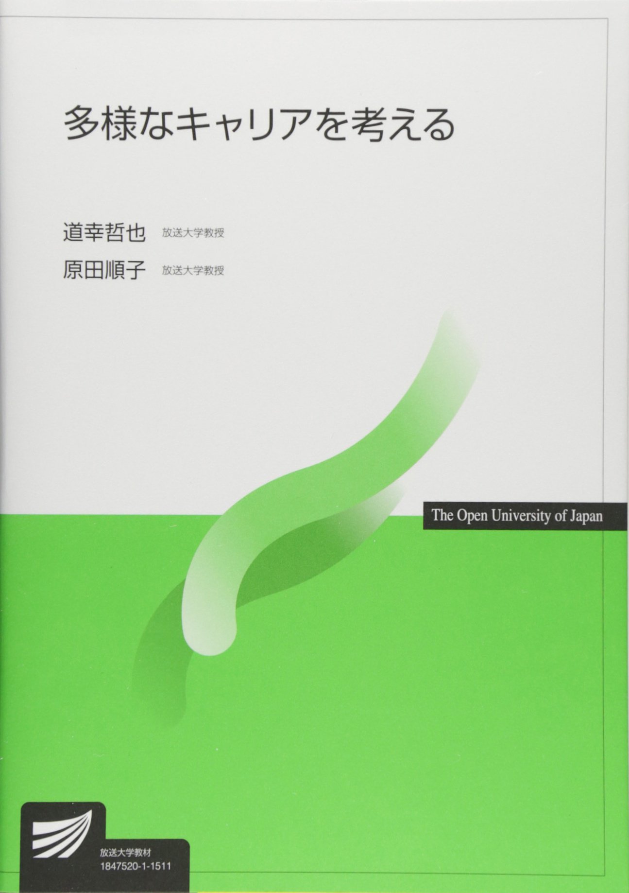 多様なキャリアを考える (放送大学教材) | 道幸 哲也, 原田 順子 |本