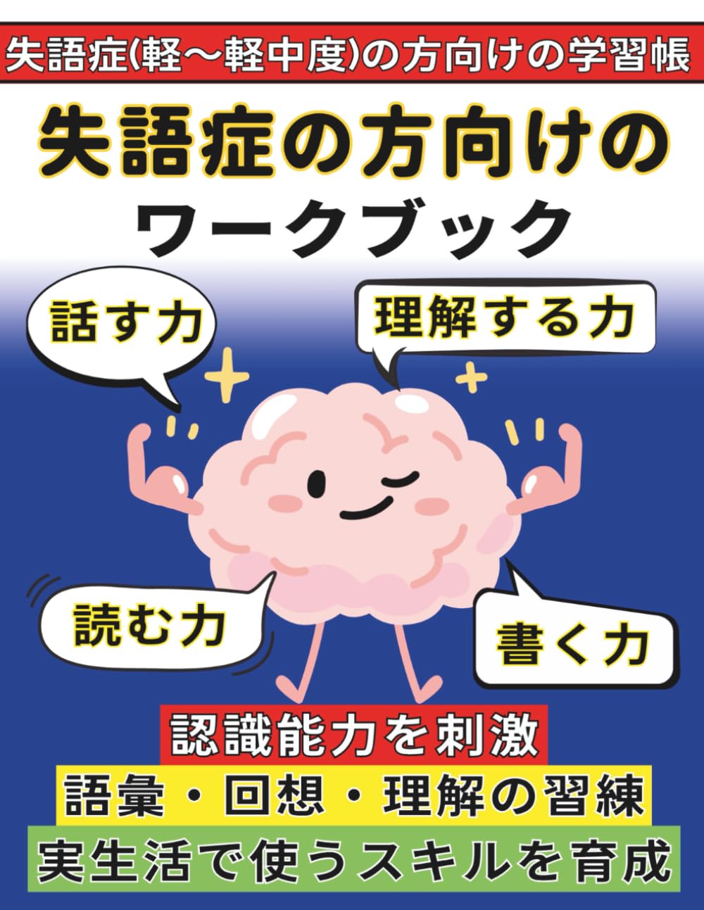 失語症の方向けのワークブック: 失語症（軽～軽中度）の方向けの