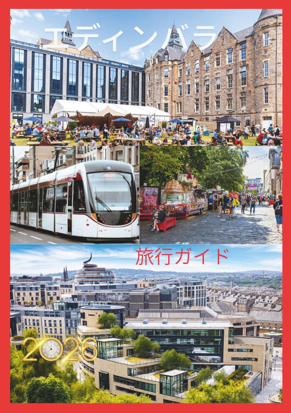 エディンバラ旅行ガイド 2026: スコットランドの首都で、歴史的な街並み、隠れた名所、絶景、そして地元ならではの体験を発見しましょう。