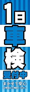 のぼり《1日車検》 国内受注生産 1枚売り (60×180㎝ 左チギレ)