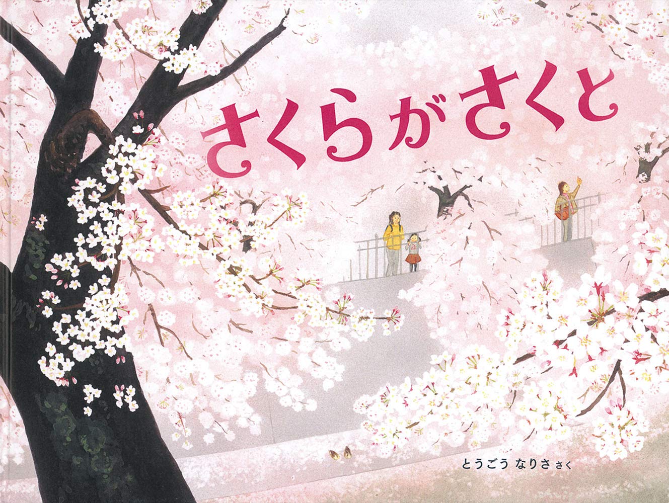 さくらがさくと (福音館の科学シリーズ) | とうごう なりさ |本 | 通販