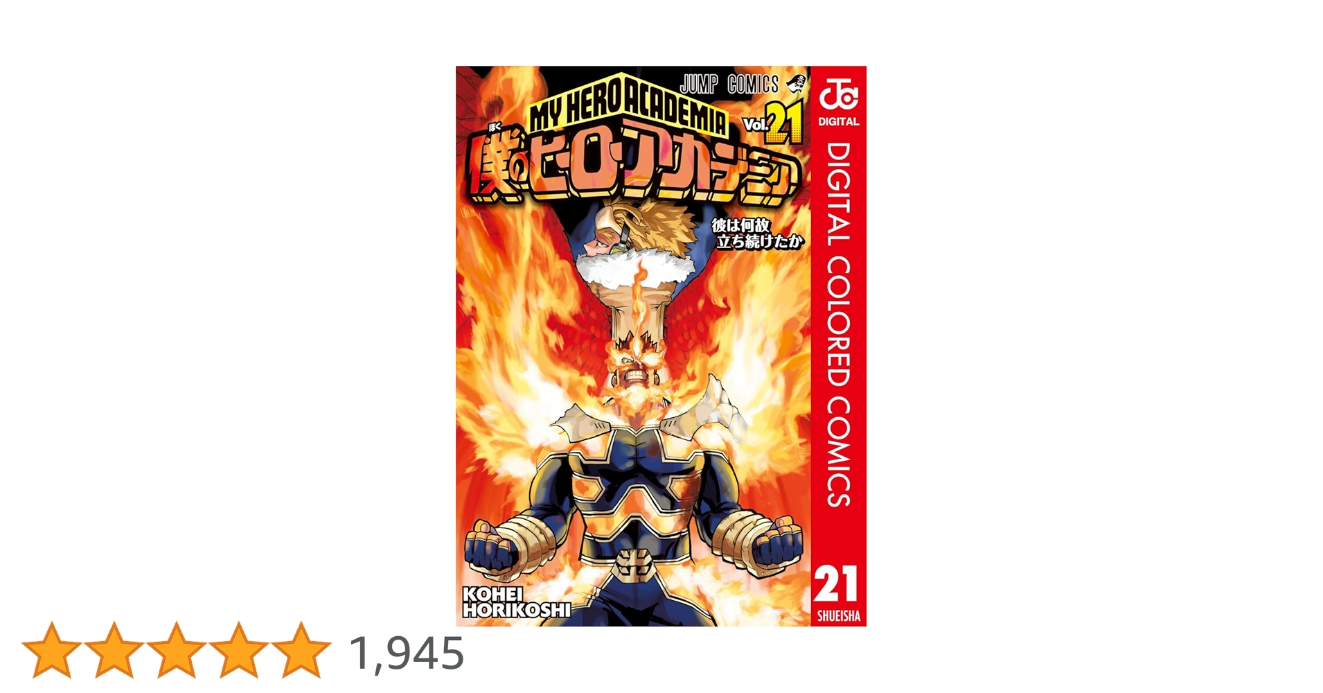 集英社 - 僕のヒーローアカデミア 1〜21巻 Amazon.co.jp: 僕のヒーローアカデミア カラー版 21 (ジャンプ