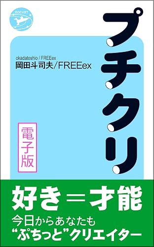 プチクリ!―好き=才能!電子版