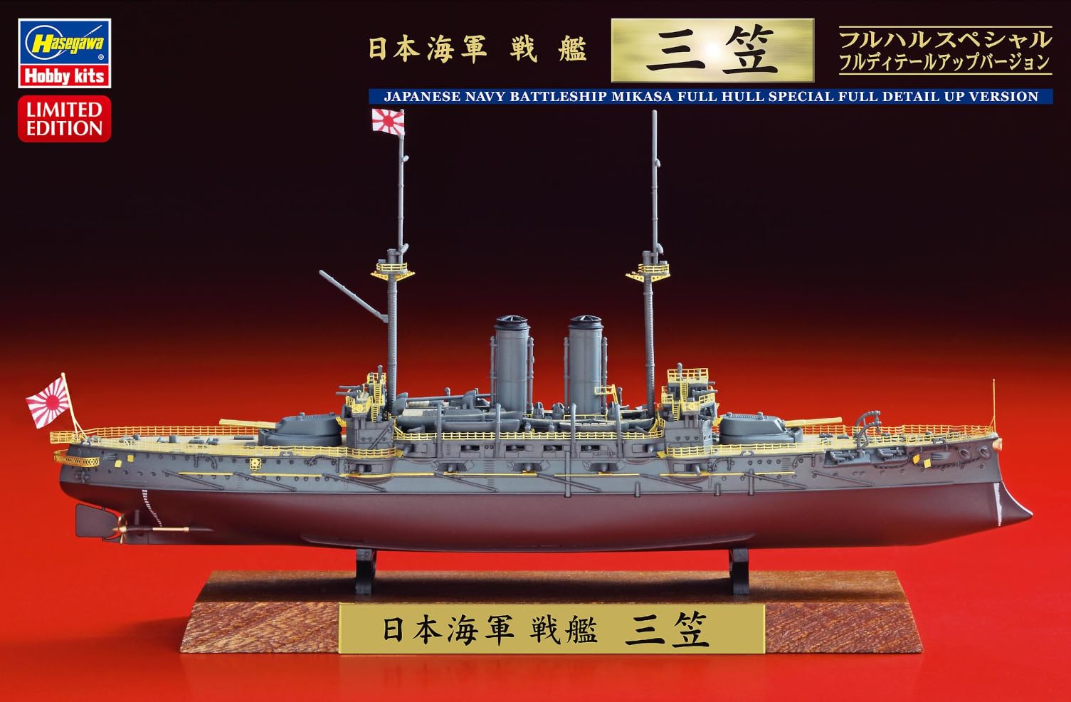 Amazon | ハセガワ 1/700 日本海軍 戦艦 三笠 フルハルスペシャル フル