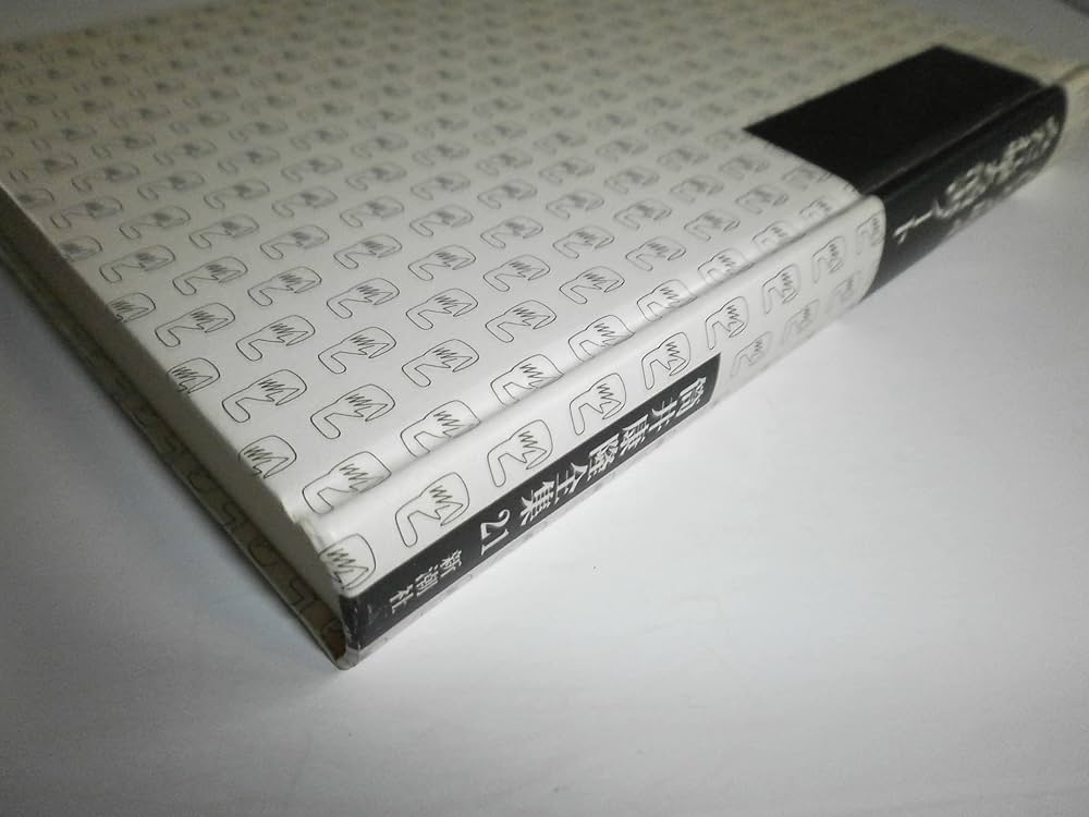 筒井康隆全集〈21〉大いなる助走.みだれ撃ち涜書ノート | 筒井