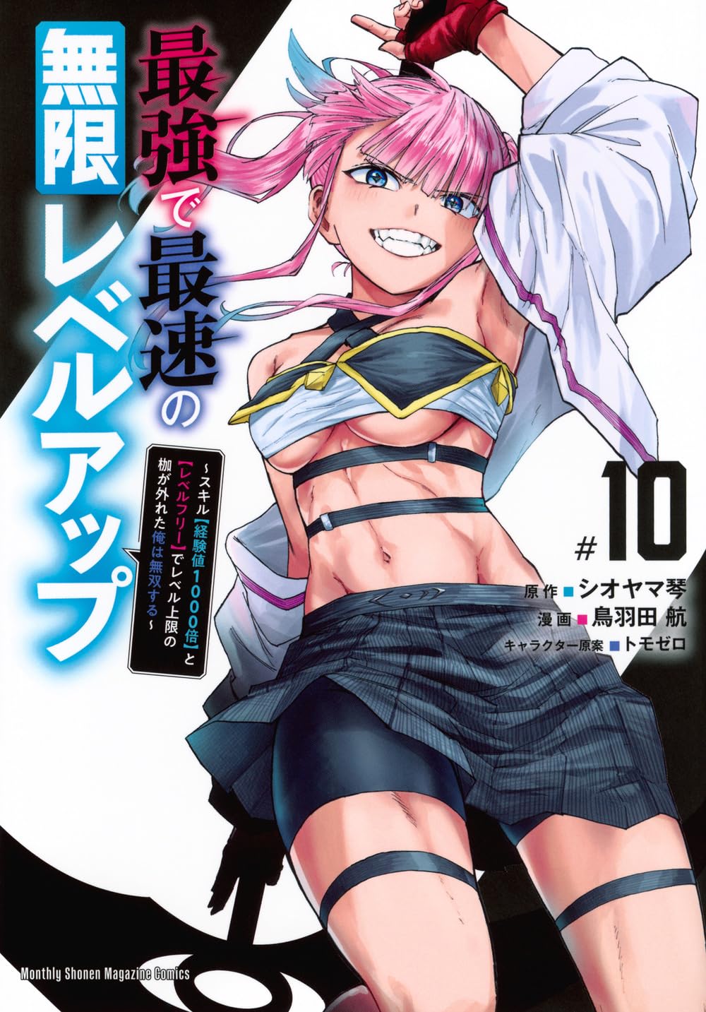最強で最速の無限レベルアップ(10) ~スキル【経験値1000倍】と【レベルフリー】でレベル上限の枷が外れた俺は無双する~ (KCデラックス) |  鳥羽田 航, トモゼロ, シオヤマ 琴 |本 | 通販 | Amazon