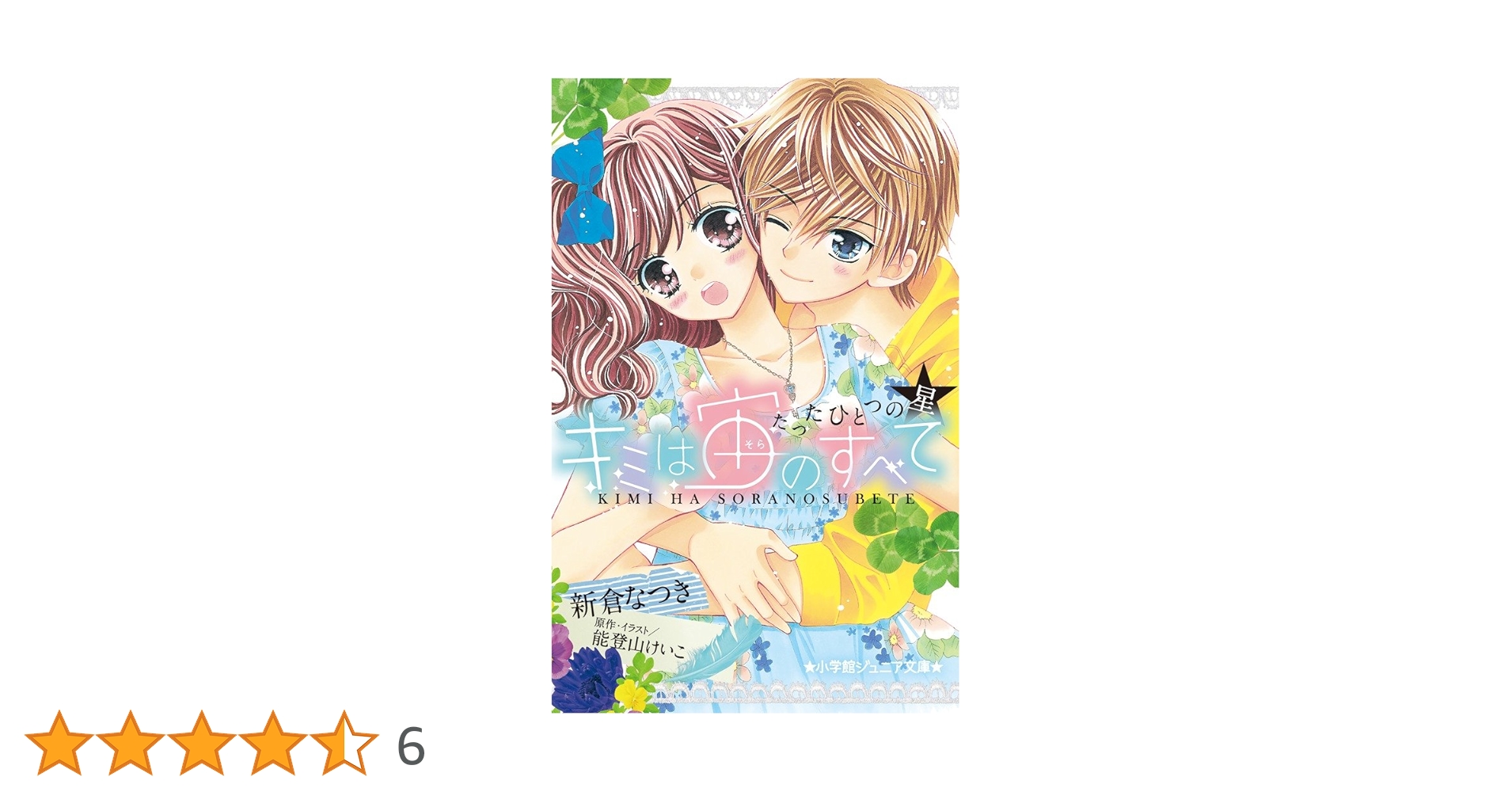 Amazon.co.jp: キミは宙のすべて―たったひとつの星― (小学館