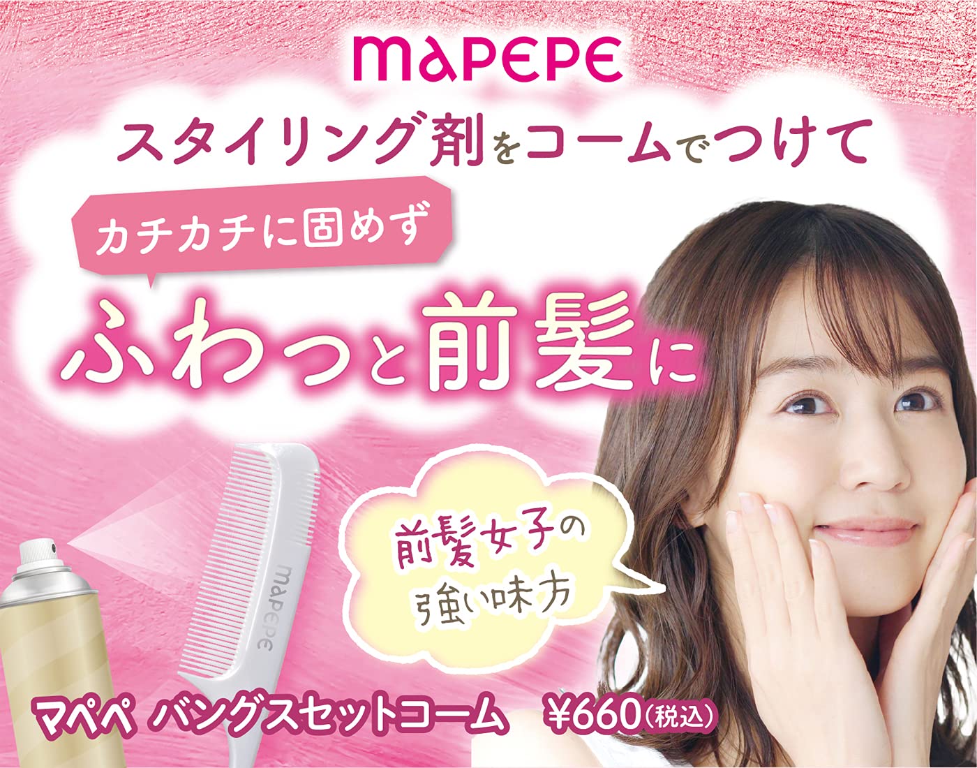 Amazon | マペペ バングスセットコーム 【スタイリング剤をふきかけて