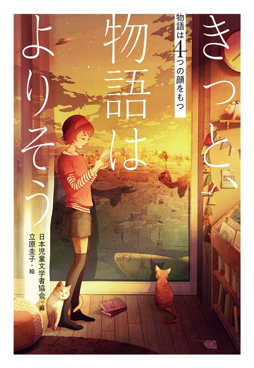 きっと、物語はよりそう (物語は4つの顔をもつ) | 日本児童文学