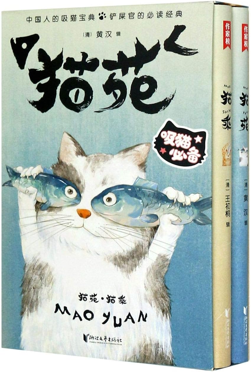 Mao Yuan Mao Sheng (The Classic Two Books of Cats) (Chinese Edition)