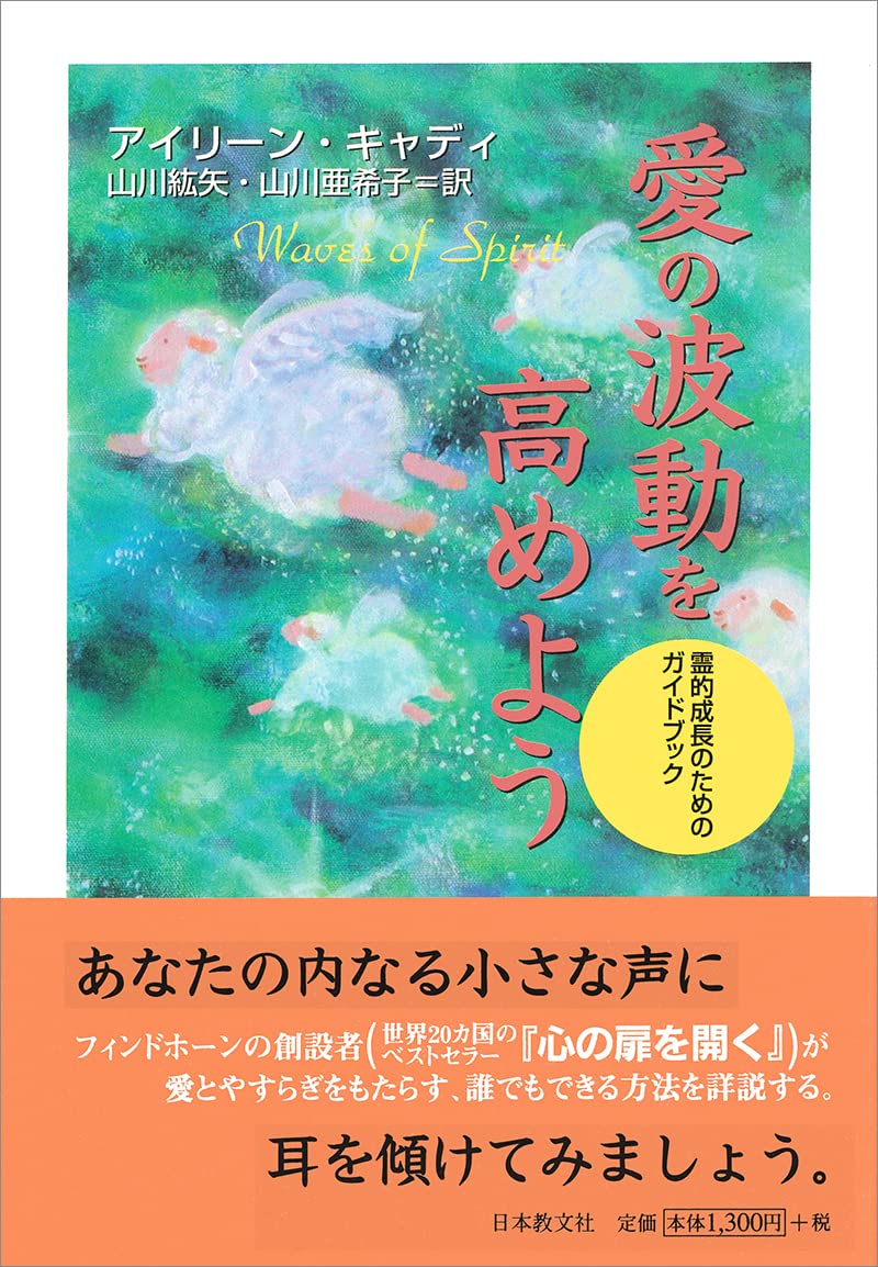 愛の波動を高めよう―霊的成長のためのガイドブック | アイリーン