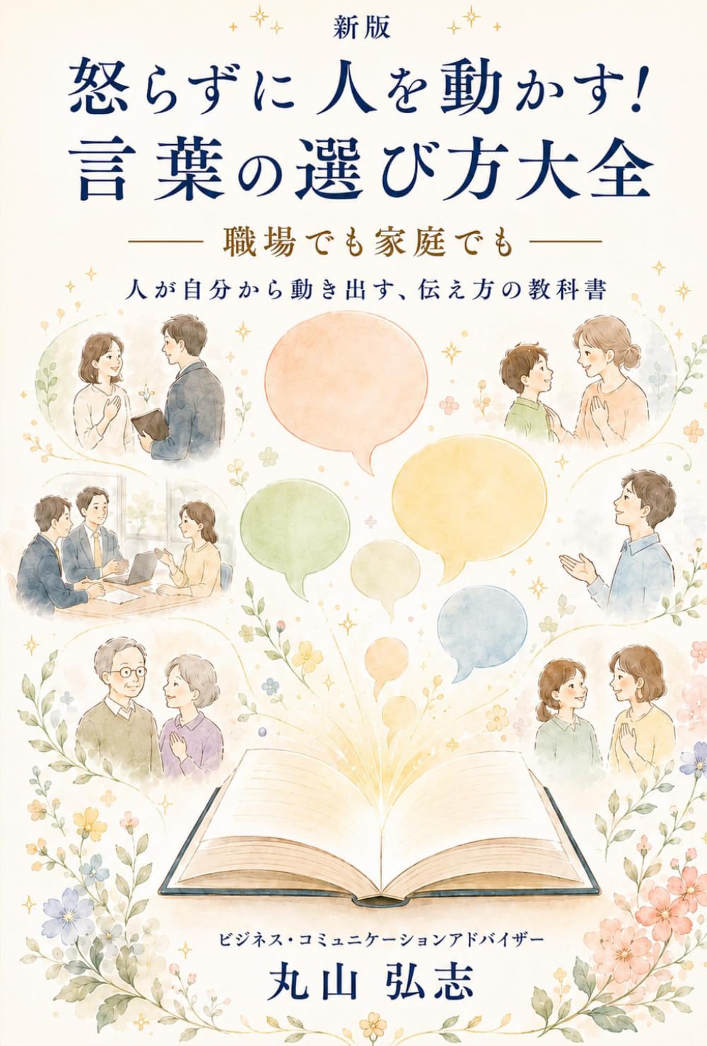 怒らずに人を動かす！ 言葉の選び方大全〔新版〕: 職場でも家庭でも──人が自分から動き出す、伝え方の教科書