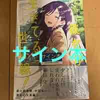 サイン本　彼女が生きてる世界線　中田永一(乙一) Amazon.co.jp: 彼女が生きてる世界線!(1): 僕が悪役に転生