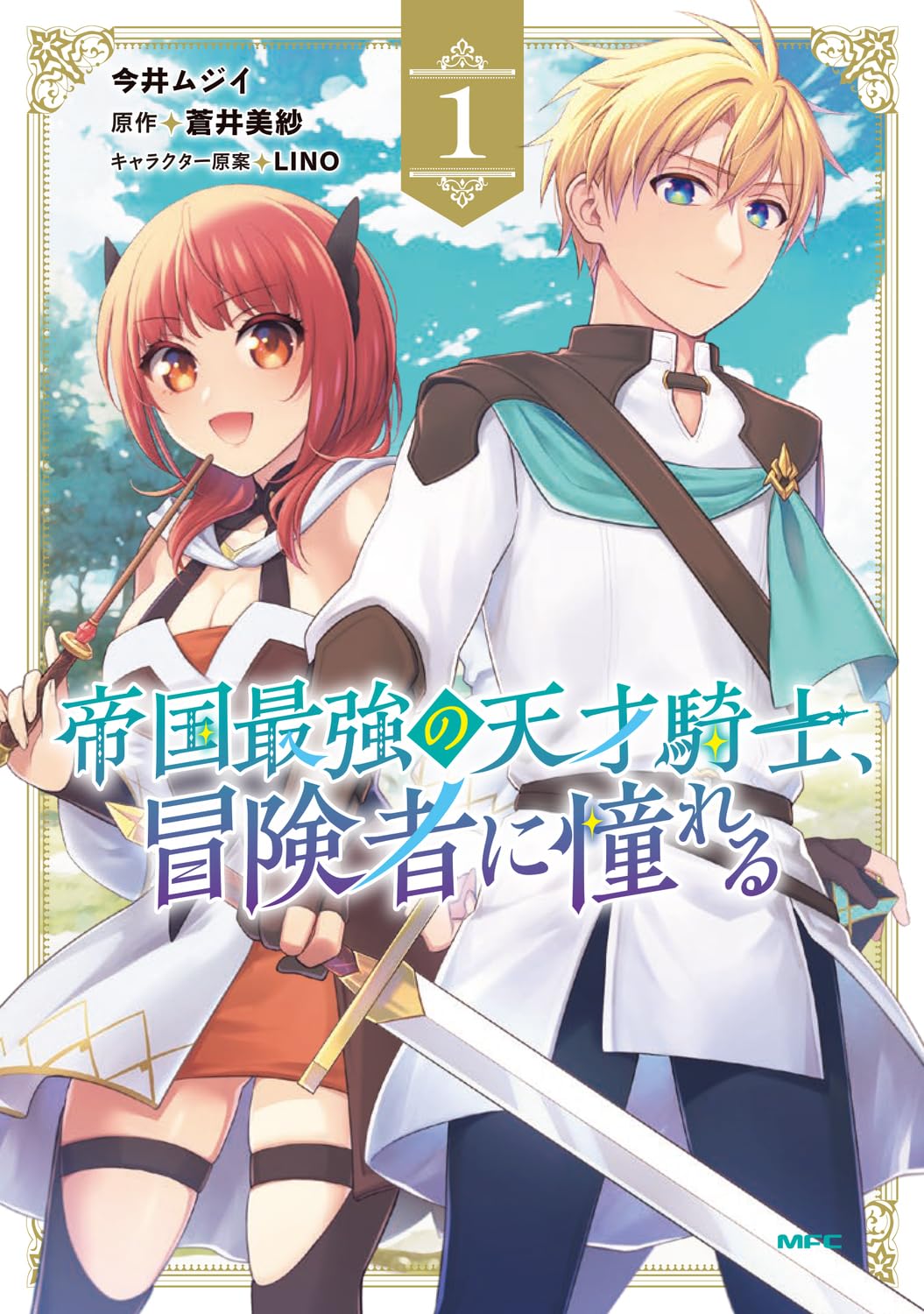 少女コミック付録最強サブモテBOOKシリーズ１ Amazon.co.jp: 帝国最強の天才騎士、冒険者に憧れる 1 (MFC) : 今井