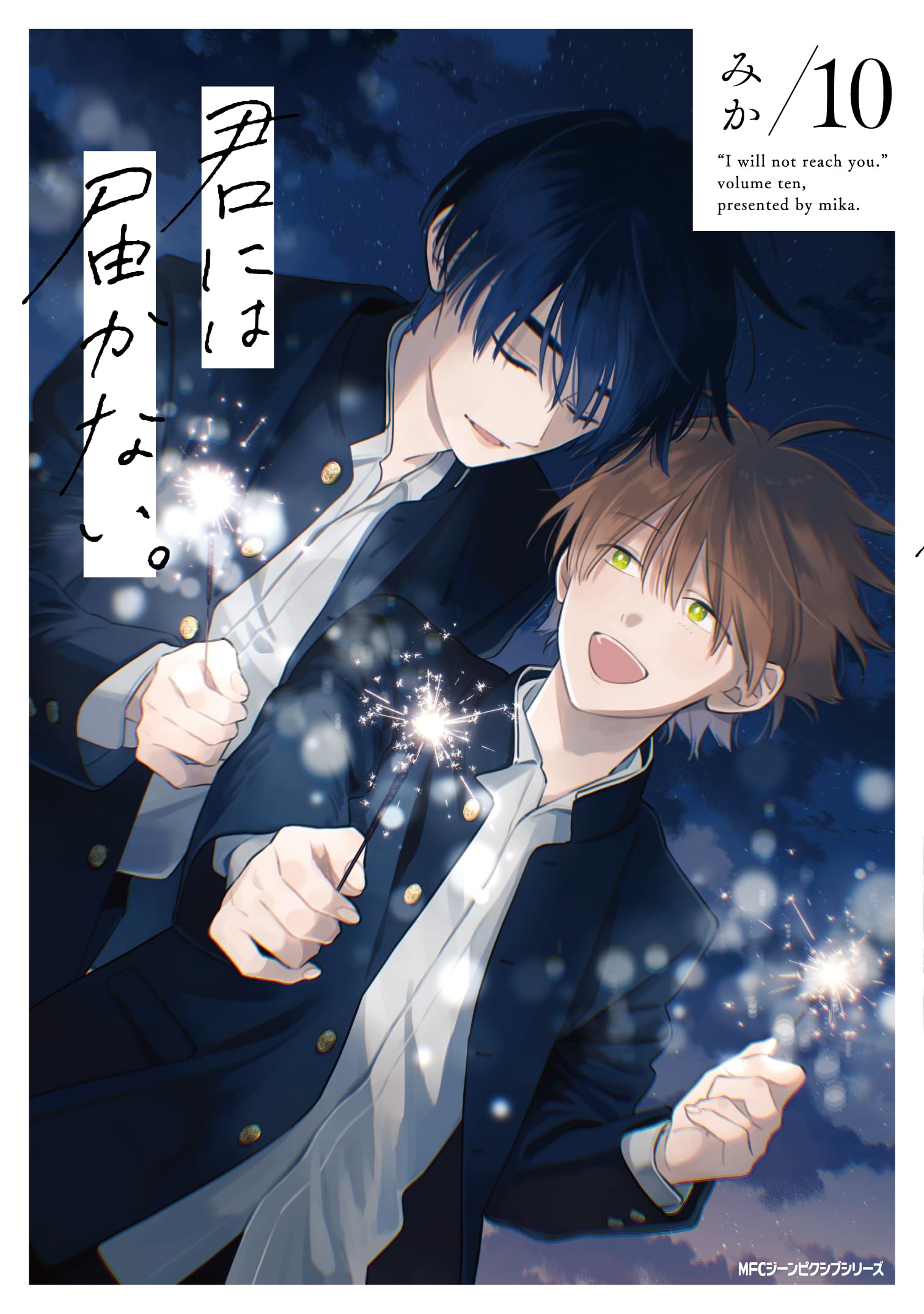 君には届かない。10巻他特典セット ドラマCD初回限定盤+ジーン付録CDコンプ 71cjrqNMSOL.jpg