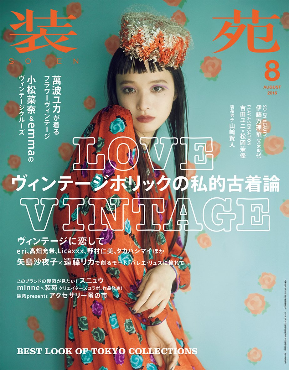 装苑 16年 8月号 雑誌 本 通販 Amazon