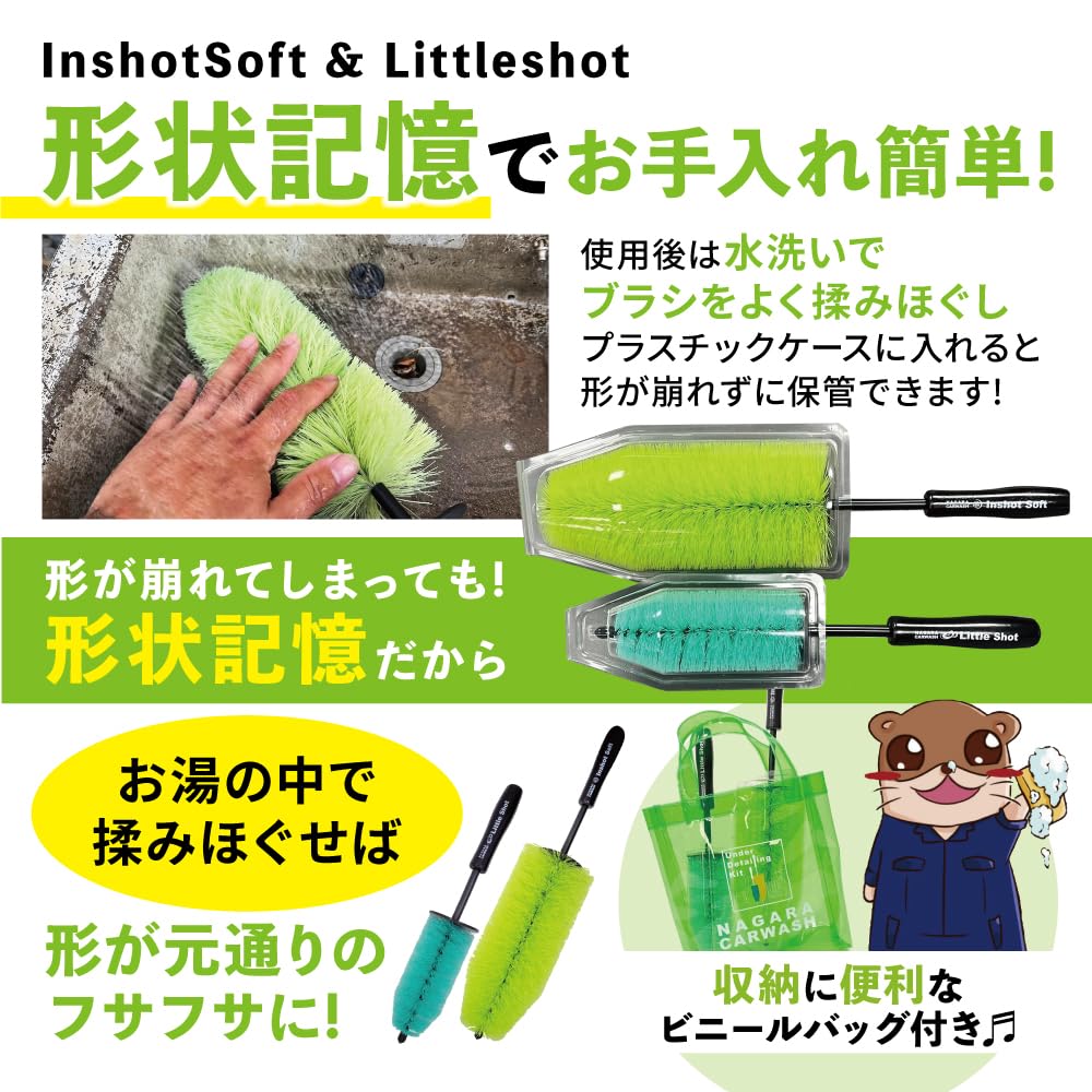 ながら洗車】 インショットソフト&リトルショット ブラシ2本7本