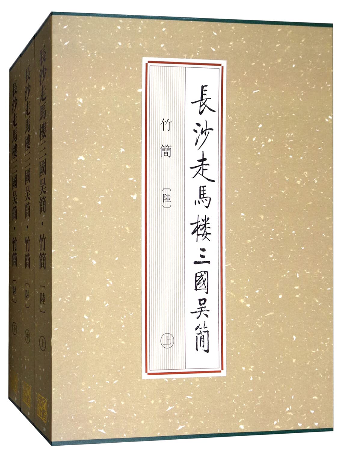 长沙走马楼三国吴简竹简【陆】(全3册 精装) + 限量赠送 中华唤醒经典诵读丛书 三字经 1本