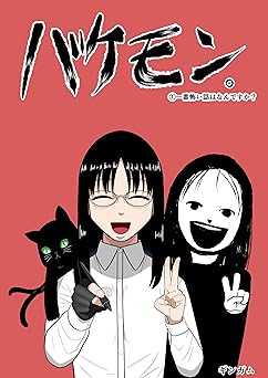 バケモン。 第一集