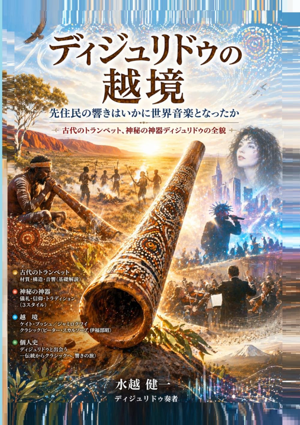 ディジュリドゥの越境: 先住民の響きはいかに世界音楽になったか