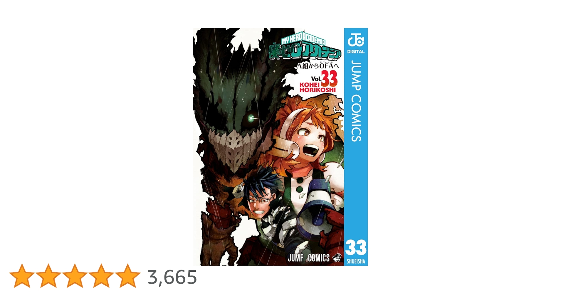 Amazon.co.jp: 僕のヒーローアカデミア 33 (ジャンプコミックス