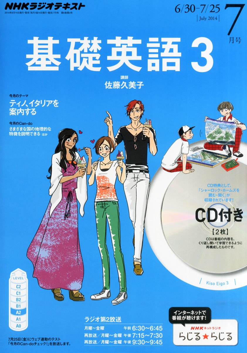 Amazon.co.jp: NHK ラジオ 基礎英語3 CD付き 2014年 07月号 [雑誌] : 本
