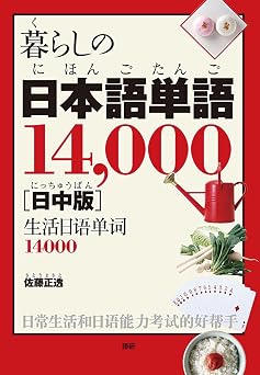 暮らしの日本語単語14,000日中版
