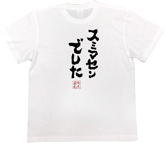 Amazon おもしろ Tシャツ の 俺流総本家 スミマセンでした 面白いtシャツ Tシャツ メンズ 半袖 長袖 白 黒 オリジナルプリント 通販