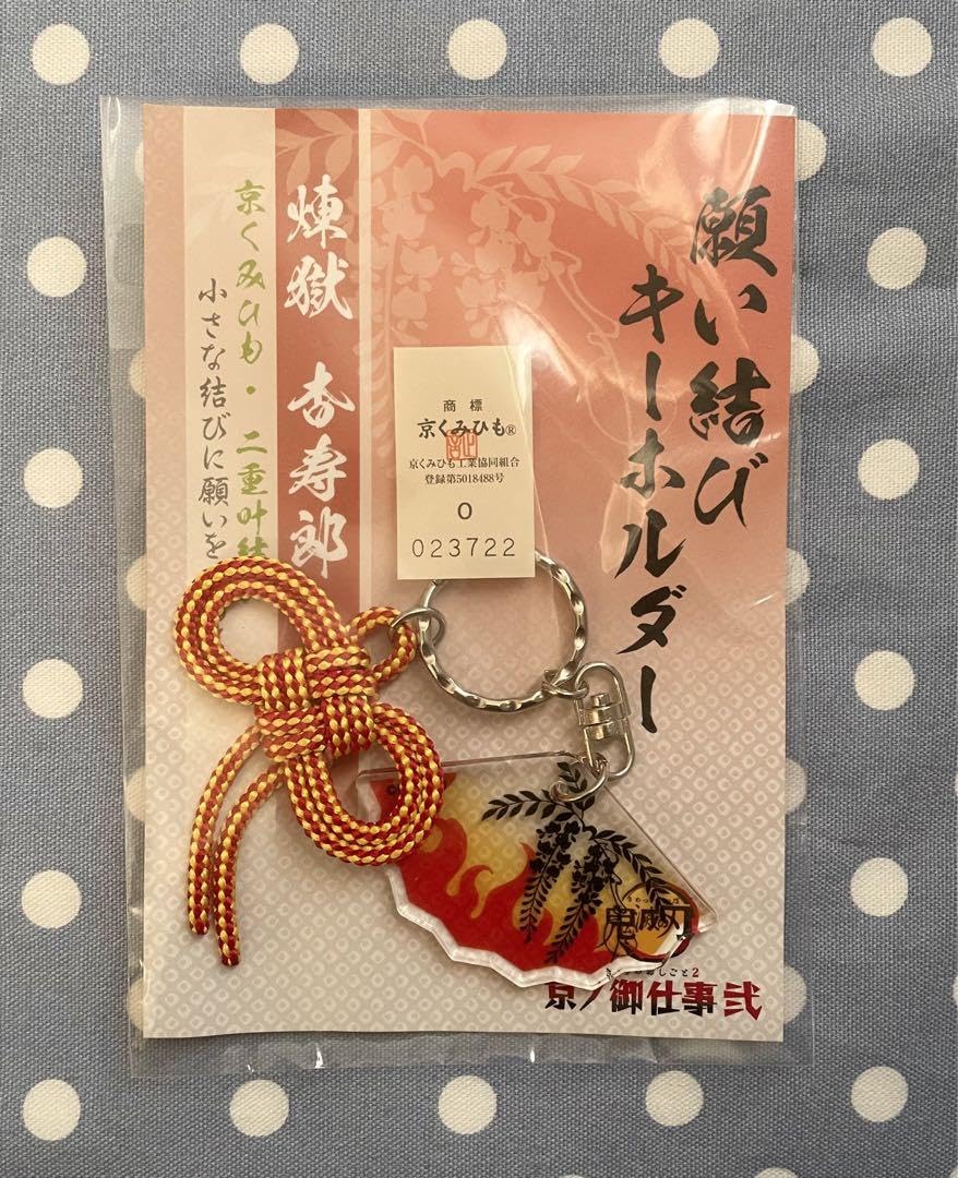 Amazon.co.jp: 鬼 滅 煉獄杏寿郎 京ノ御仕事弐 願い結び
