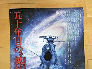 宇宙戦艦ヤマト ムビチケ特典ポスター 宇宙戦艦ヤマト 劇場版」ムビチケ特典ポスター - 「宇宙戦艦