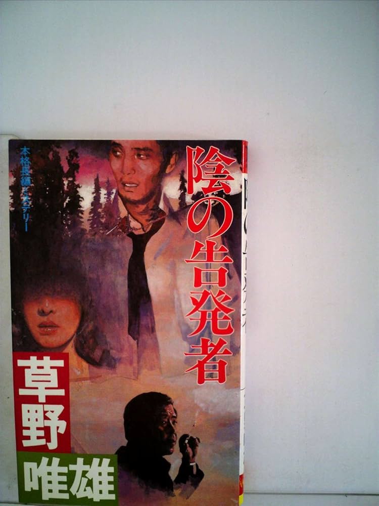 陰の告発者―本格長編ミステリー (1983年) (Futaba novels