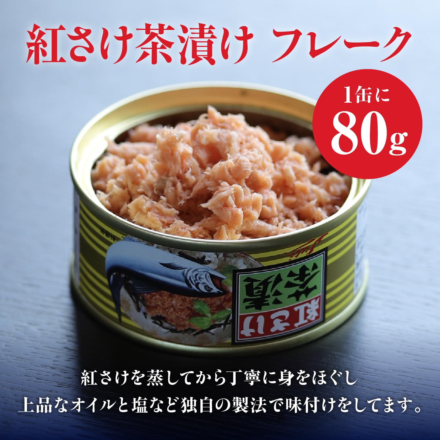 Amazon | 【 紅さけ茶漬 】 鮭フレーク 80g 6缶セット 贅沢 おつまみ