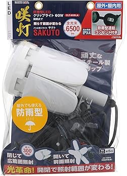 Amazon.co.jp: 高儀 防雨型LEDクリップライトSAKUTO 60W CLT